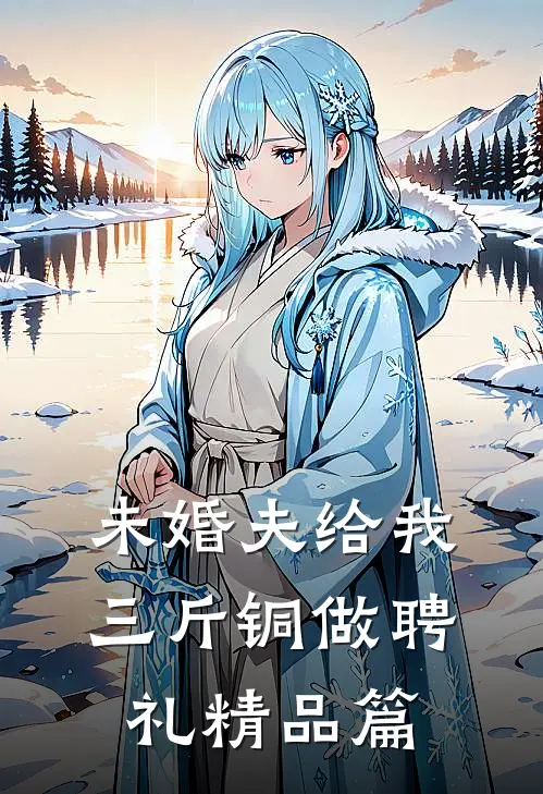 未婚夫给我三斤铜做聘礼精品篇