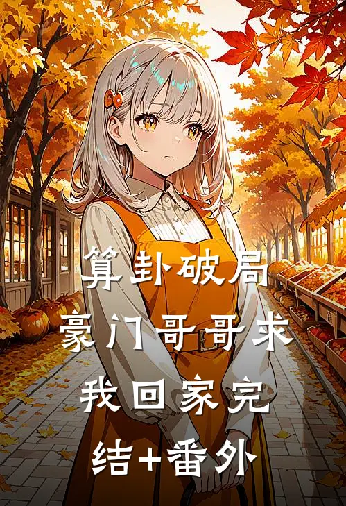 算卦破局，豪门哥哥求我回家完结+番外