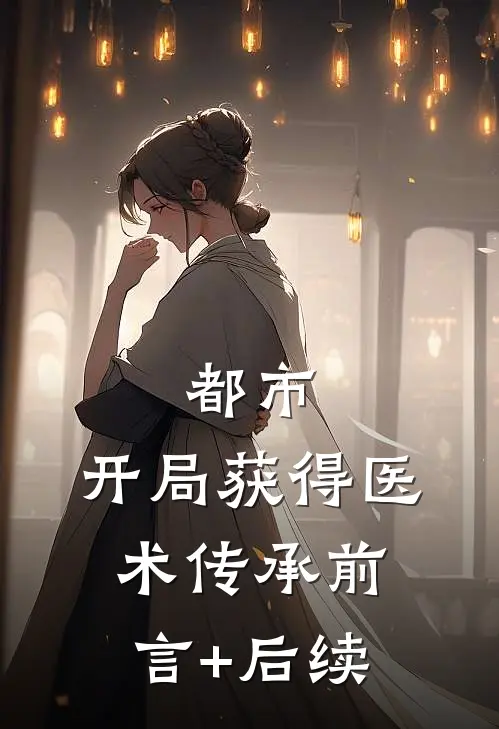 都市：开局获得医术传承前言+后续