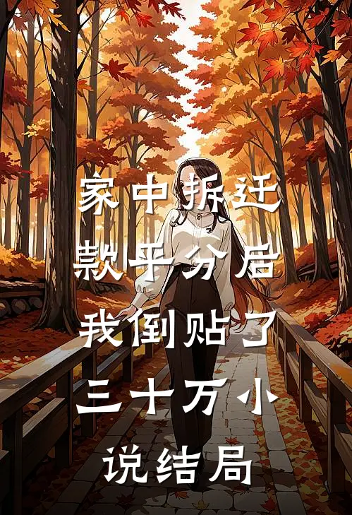家中拆迁款平分后，我倒贴了三十万小说结局