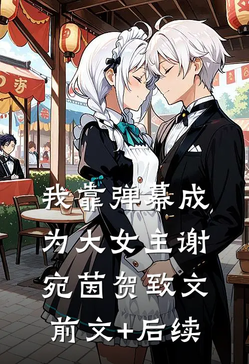我靠弹幕成为大女主谢宛茵贺致文前文+后续