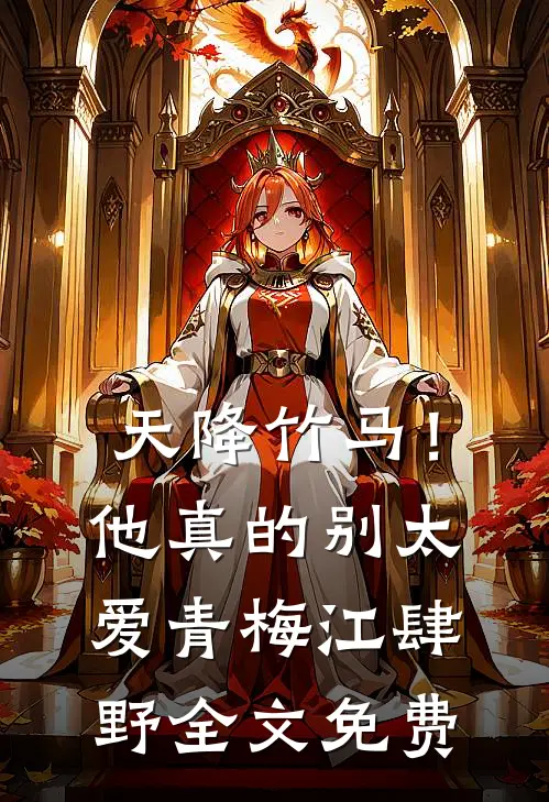 天降竹马！他真的别太爱青梅江肆野全文免费