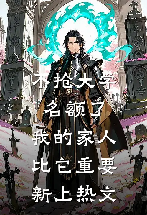 不抢大学名额了，我的家人比它重要新上热文