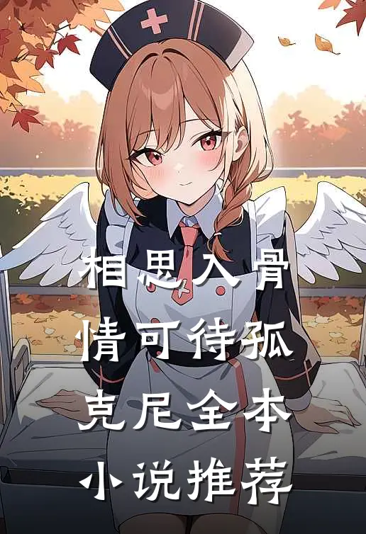相思入骨情可待孤克尼全本小说推荐