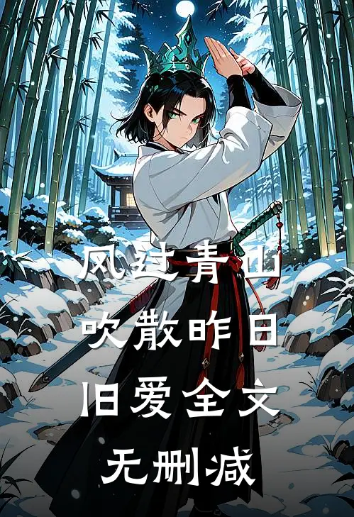 风过青山，吹散昨日旧爱全文无删减