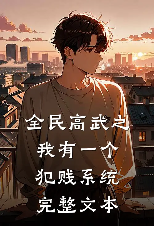全民高武之我有一个犯贱系统完整文本