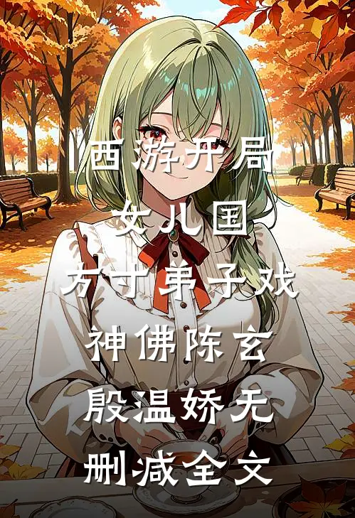 西游开局女儿国，方寸弟子戏神佛陈玄殷温娇无删减全文