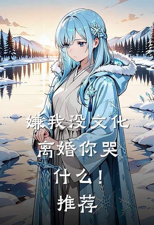 嫌我没文化，离婚你哭什么！推荐