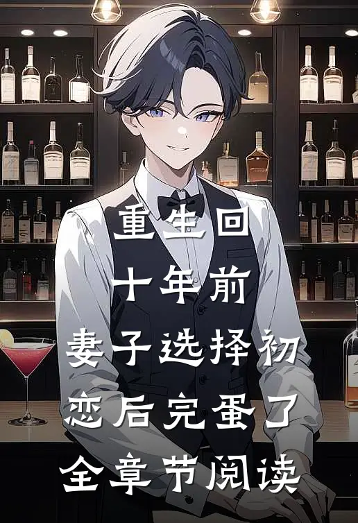 重生回十年前，妻子选择初恋后完蛋了全章节阅读