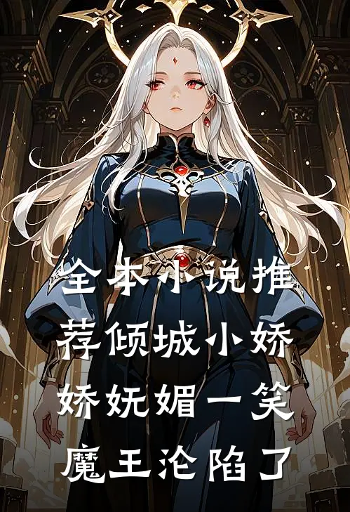 全本小说推荐倾城小娇娇妩媚一笑，魔王沦陷了