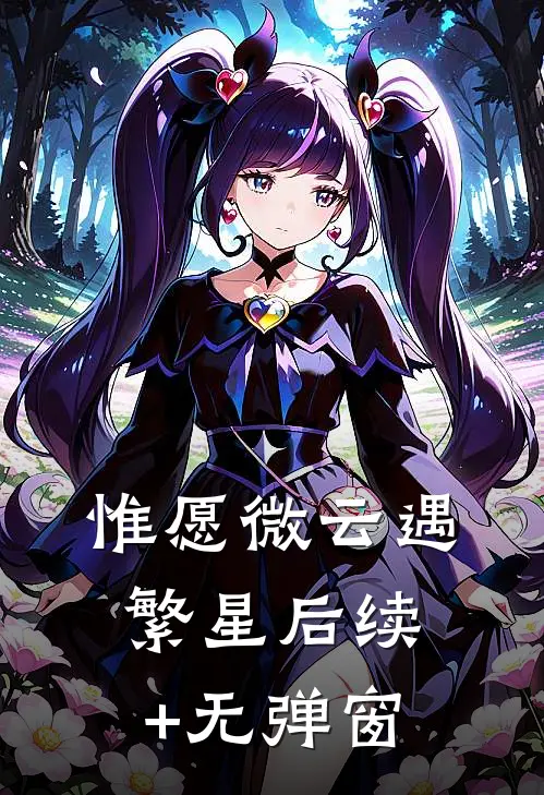 惟愿微云遇繁星后续+无弹窗