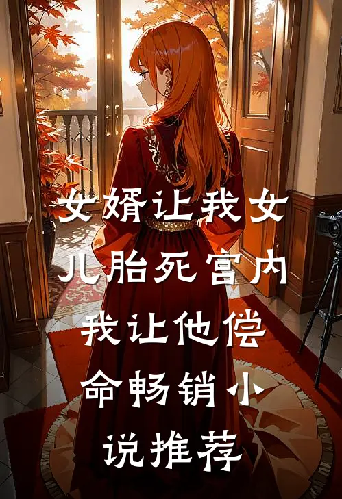 女婿让我女儿胎死宫内，我让他偿命畅销小说推荐