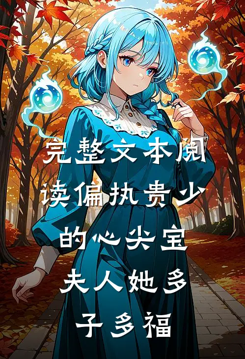 完整文本阅读偏执贵少的心尖宝：夫人她多子多福