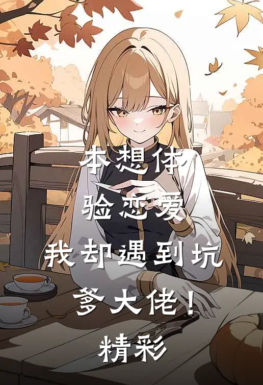 本想体验恋爱，我却遇到坑爹大佬！精彩