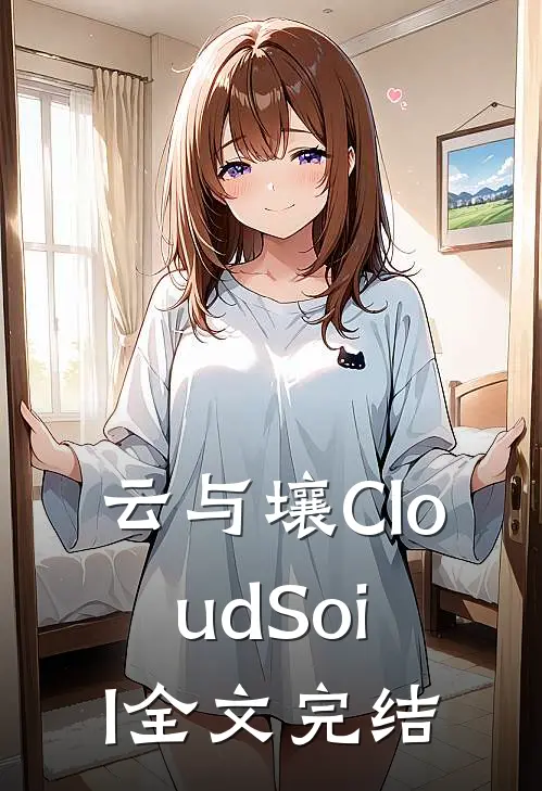 云与壤CloudSoil全文完结
