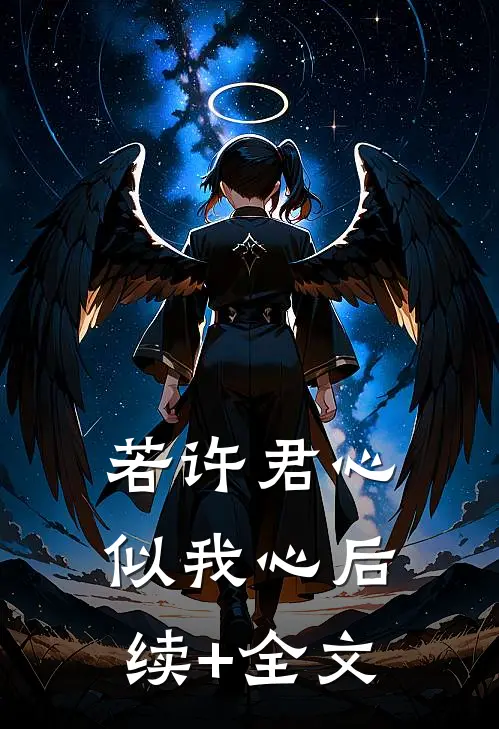 若许君心似我心后续+全文