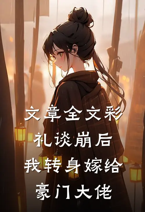文章全文彩礼谈崩后，我转身嫁给豪门大佬