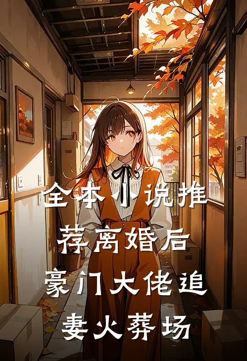 全本小说推荐离婚后，豪门大佬追妻火葬场