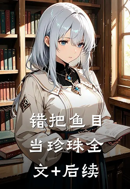 错把鱼目当珍珠全文+后续