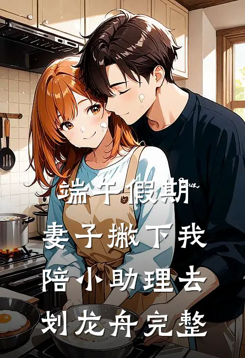 端午假期，妻子撇下我陪小助理去划龙舟完整