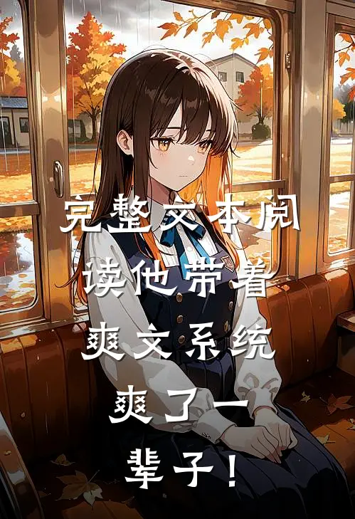 完整文本阅读他带着爽文系统，爽了一辈子！