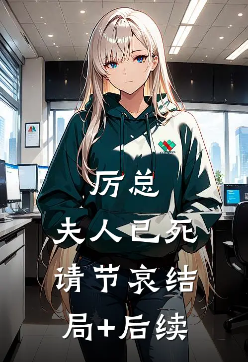 厉总，夫人已死请节哀结局+后续