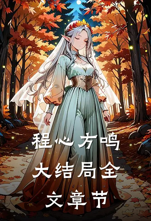 程心方鸣大结局全文章节
