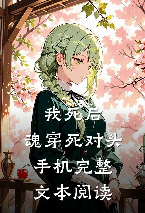 我死后，魂穿死对头手机完整文本阅读
