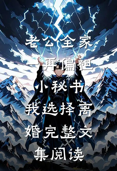 老公全家一再偏袒小秘书，我选择离婚完整文集阅读