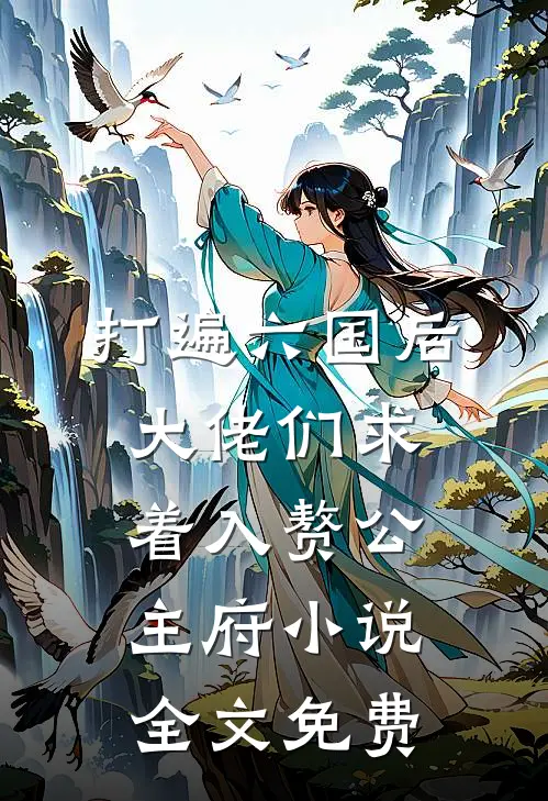 打遍六国后，大佬们求着入赘公主府小说全文免费