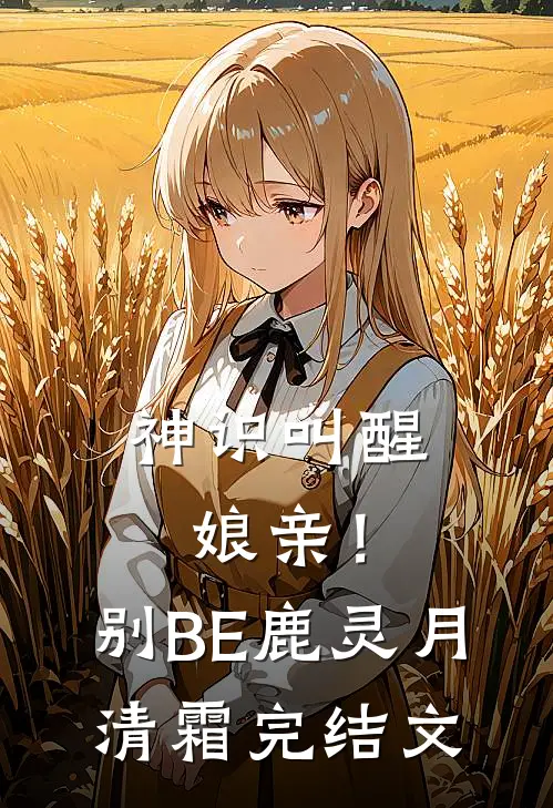 神识叫醒娘亲！别BE鹿灵月清霜完结文