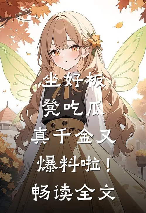 坐好板凳吃瓜，真千金又爆料啦！畅读全文