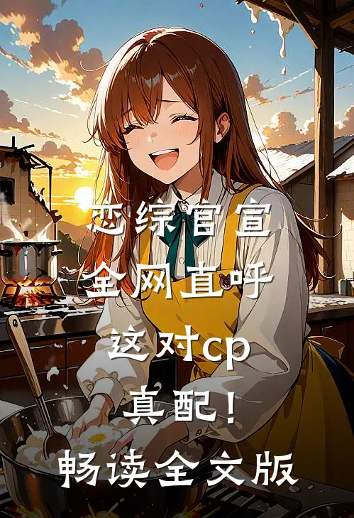 恋综官宣，全网直呼这对cp真配！畅读全文版