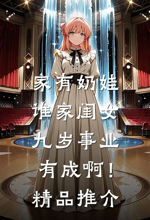 家有奶娃：谁家闺女九岁事业有成啊！精品推介