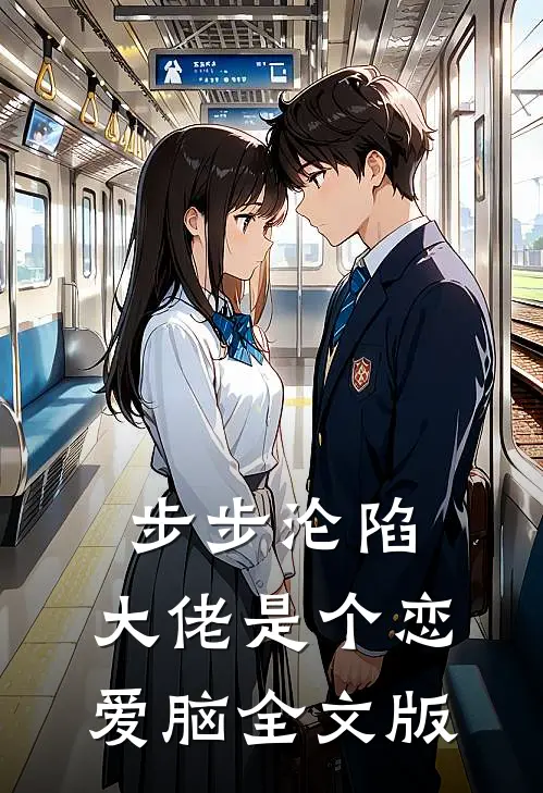 步步沦陷，大佬是个恋爱脑全文版