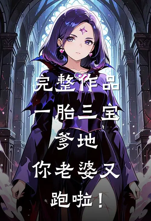 完整作品一胎三宝：爹地，你老婆又跑啦！