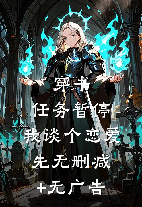 穿书：任务暂停，我谈个恋爱先无删减+无广告