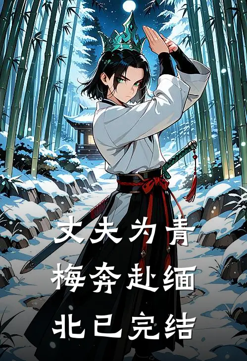 丈夫为青梅奔赴缅北已完结