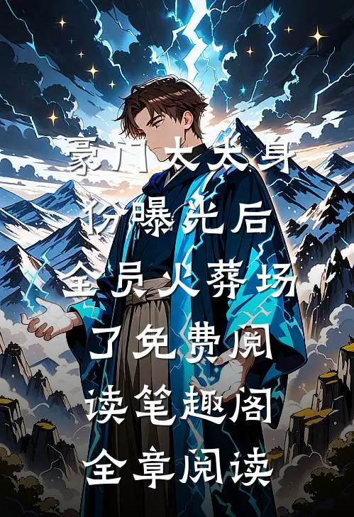 豪门太太身份曝光后,全员火葬场了免费阅读笔趣阁全章阅读