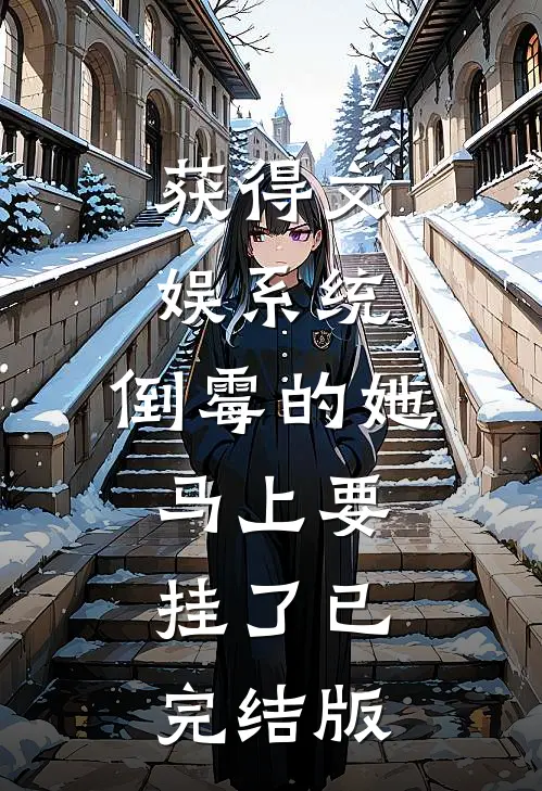 获得文娱系统，倒霉的她马上要挂了已完结版