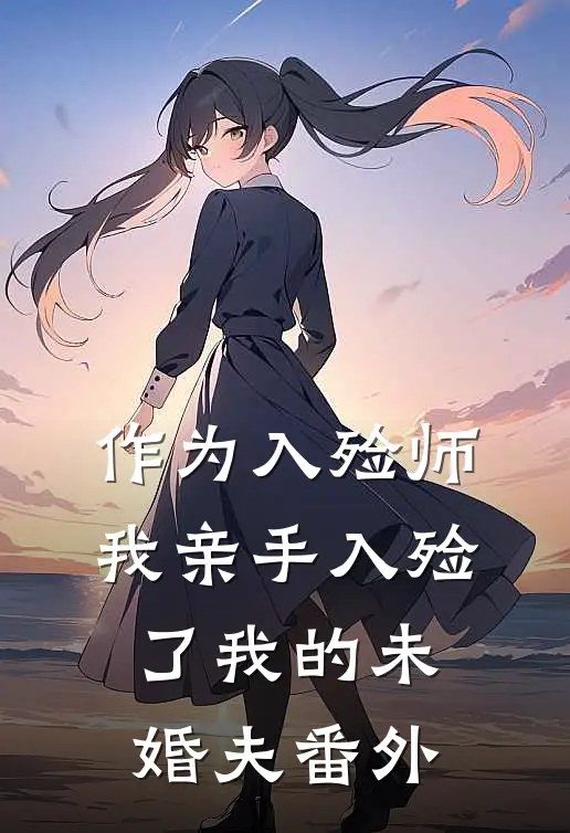 作为入殓师，我亲手入殓了我的未婚夫 番外