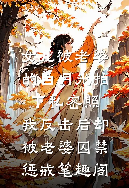 女儿被老婆的白月光拍下私密照，我反击后却被老婆囚禁惩戒笔趣阁