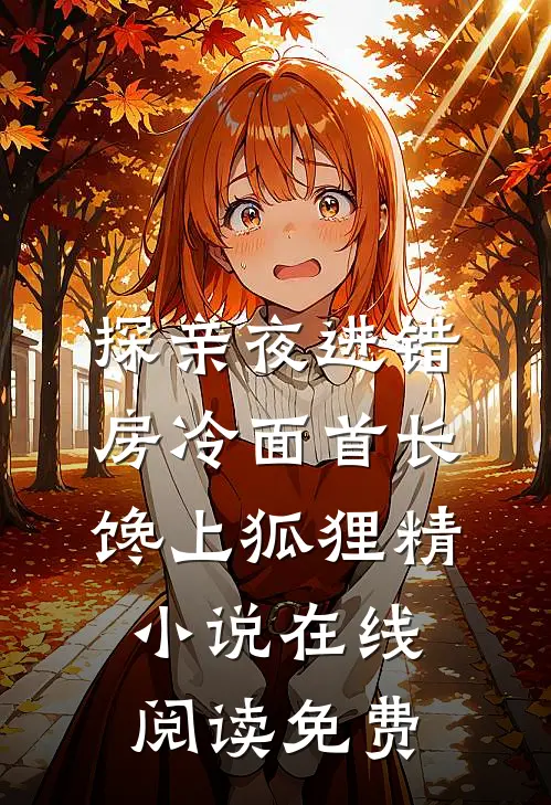 探亲夜进错房冷面首长馋上狐狸精小说在线阅读免费