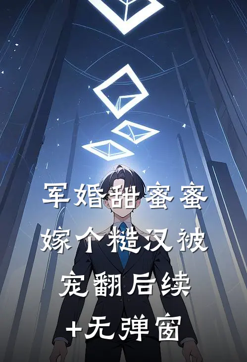军婚甜蜜蜜，嫁个糙汉被宠翻后续+无弹窗