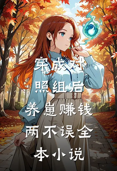穿成对照组后，养崽赚钱两不误全本小说