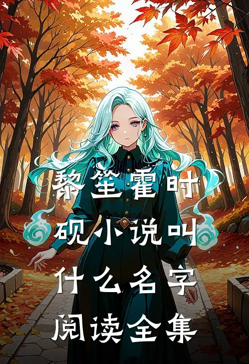 黎笙霍时砚小说叫什么名字阅读全集