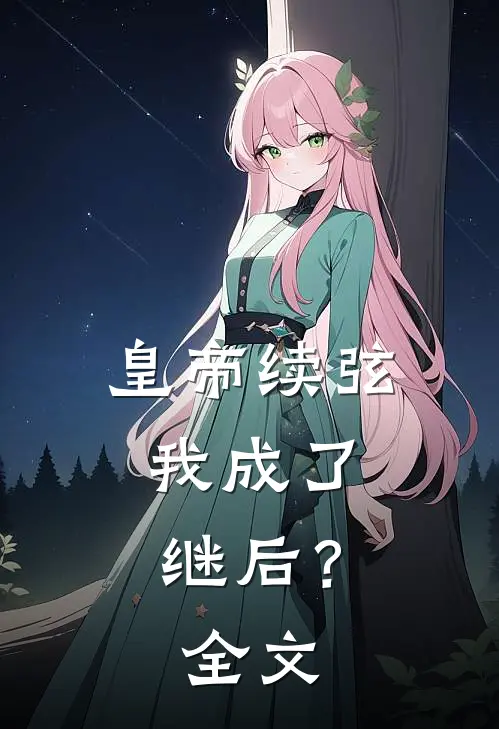 皇帝续弦，我成了继后？全文