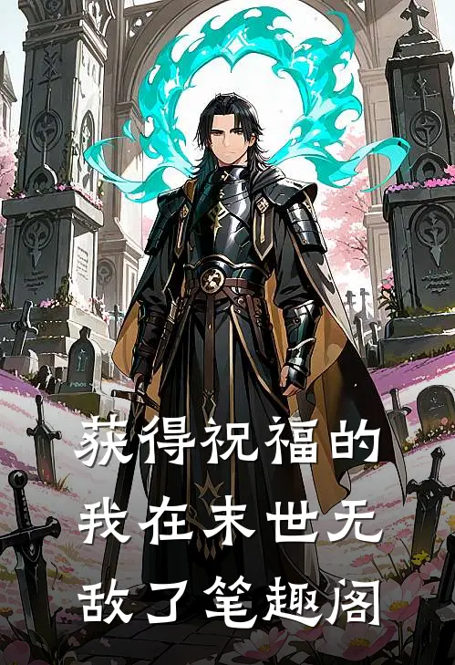 获得祝福的我在末世无敌了笔趣阁
