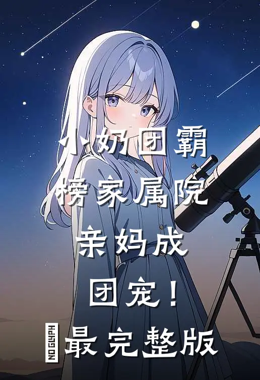 小奶团霸榜家属院，亲妈成团宠！​最完整版