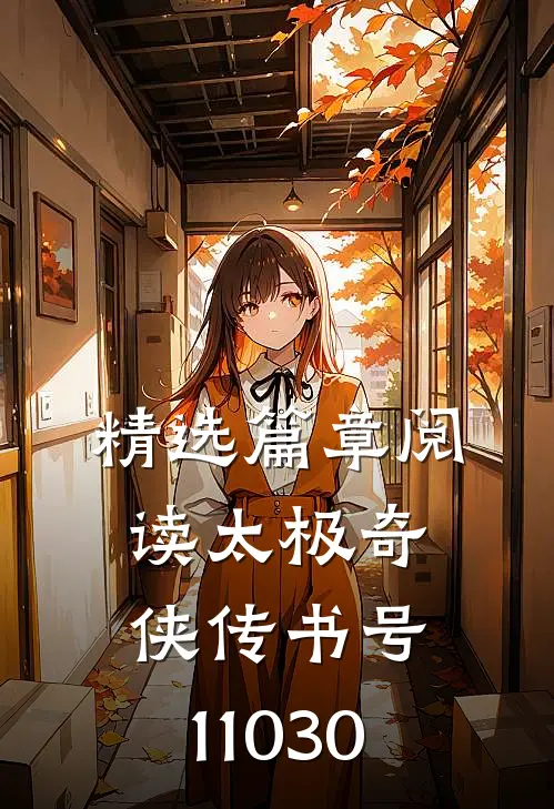 精选篇章阅读太极奇侠传（书号：11030）